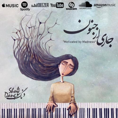 دانلود آهنگ جاری از جنون دنگ شو